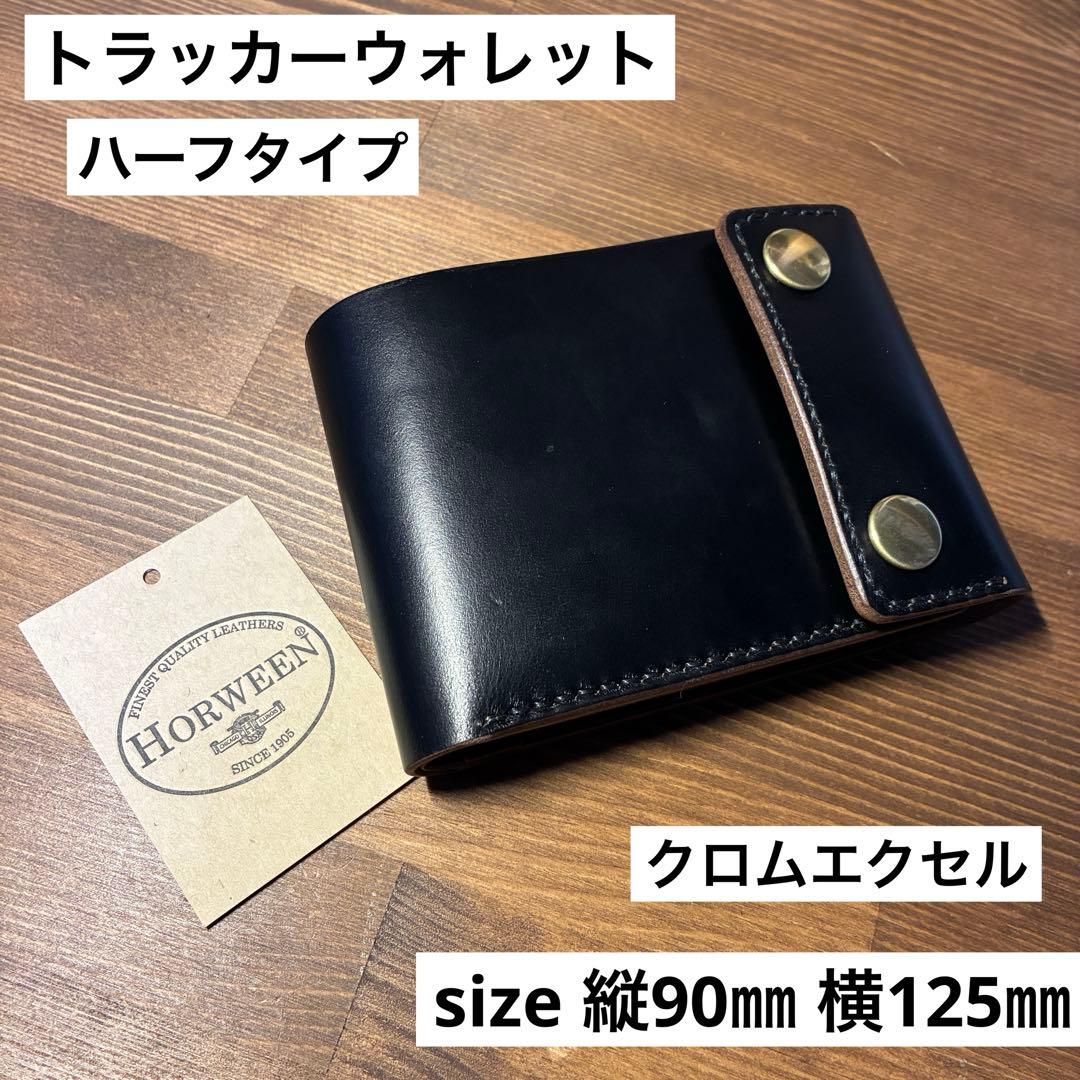 トラッカーウォレット　ハーフタイプ　ホーウィン社　クロムエクセル　二つ折り