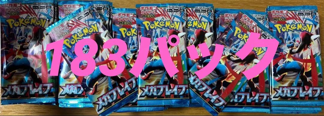 ポケモンカード　メガブレイブ　183パック