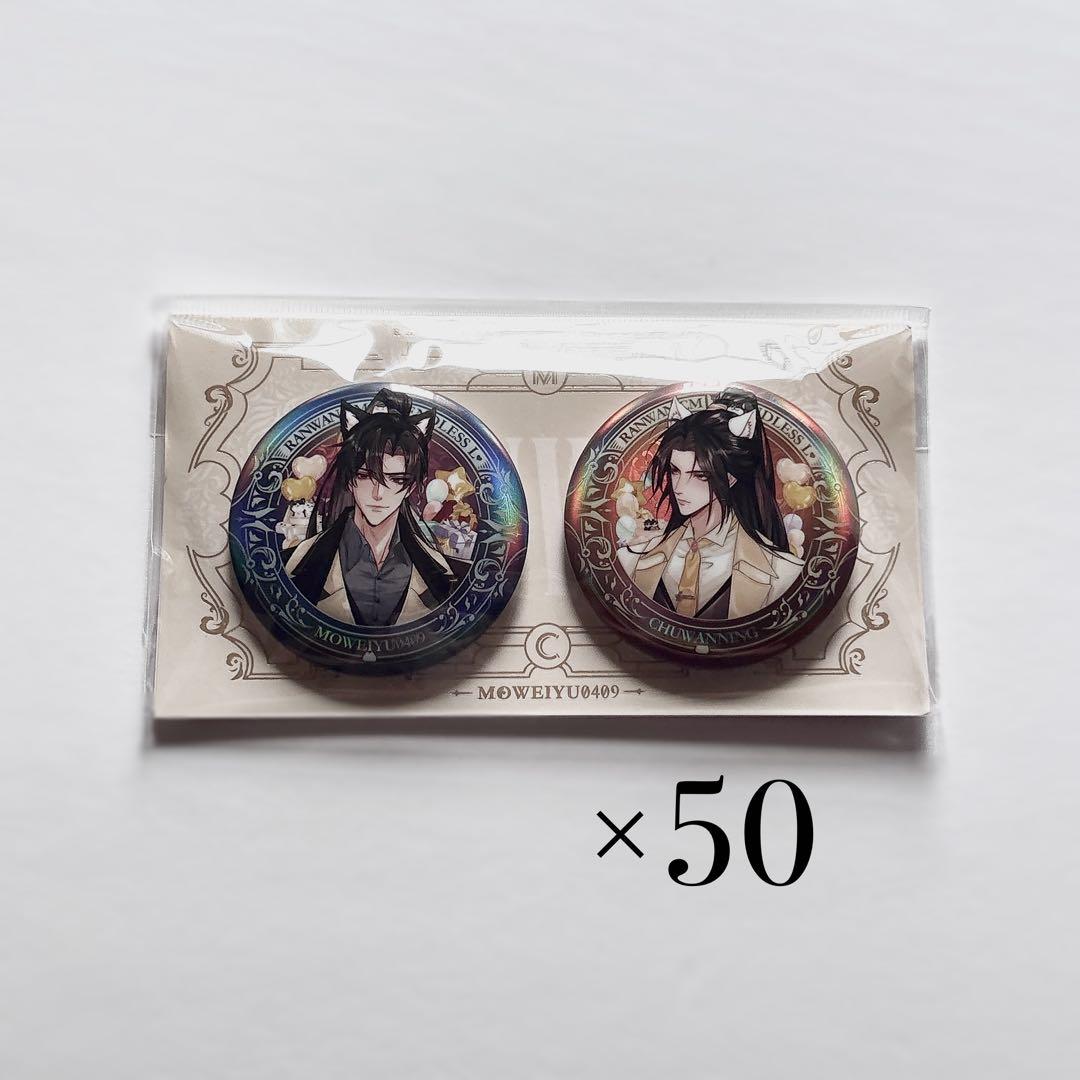 二哈和他的白猫師尊 2024誕生日シリーズ 墨燃 楚晩寧 缶バッジセット