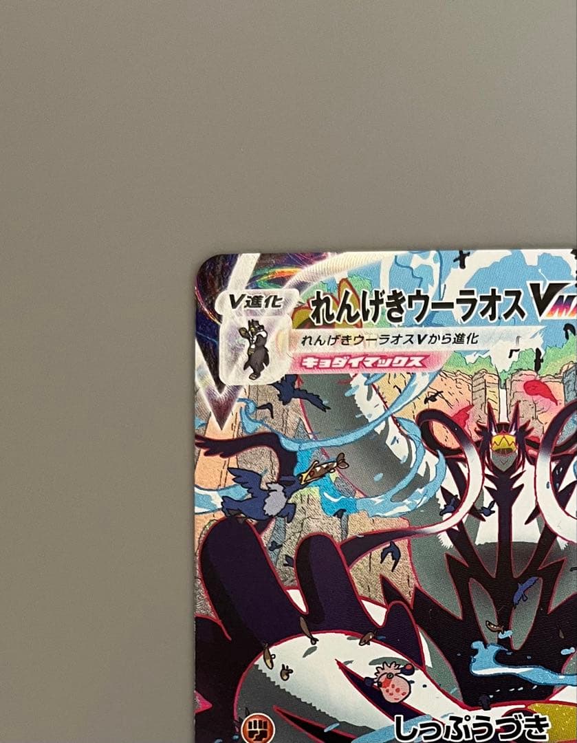 れんげきウーラオスVMAX HR S5R 連撃マスター 084/070