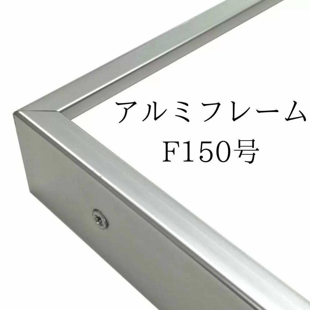 F150号　油絵仮縁　アルミ　銀　ユニクフレーム11型