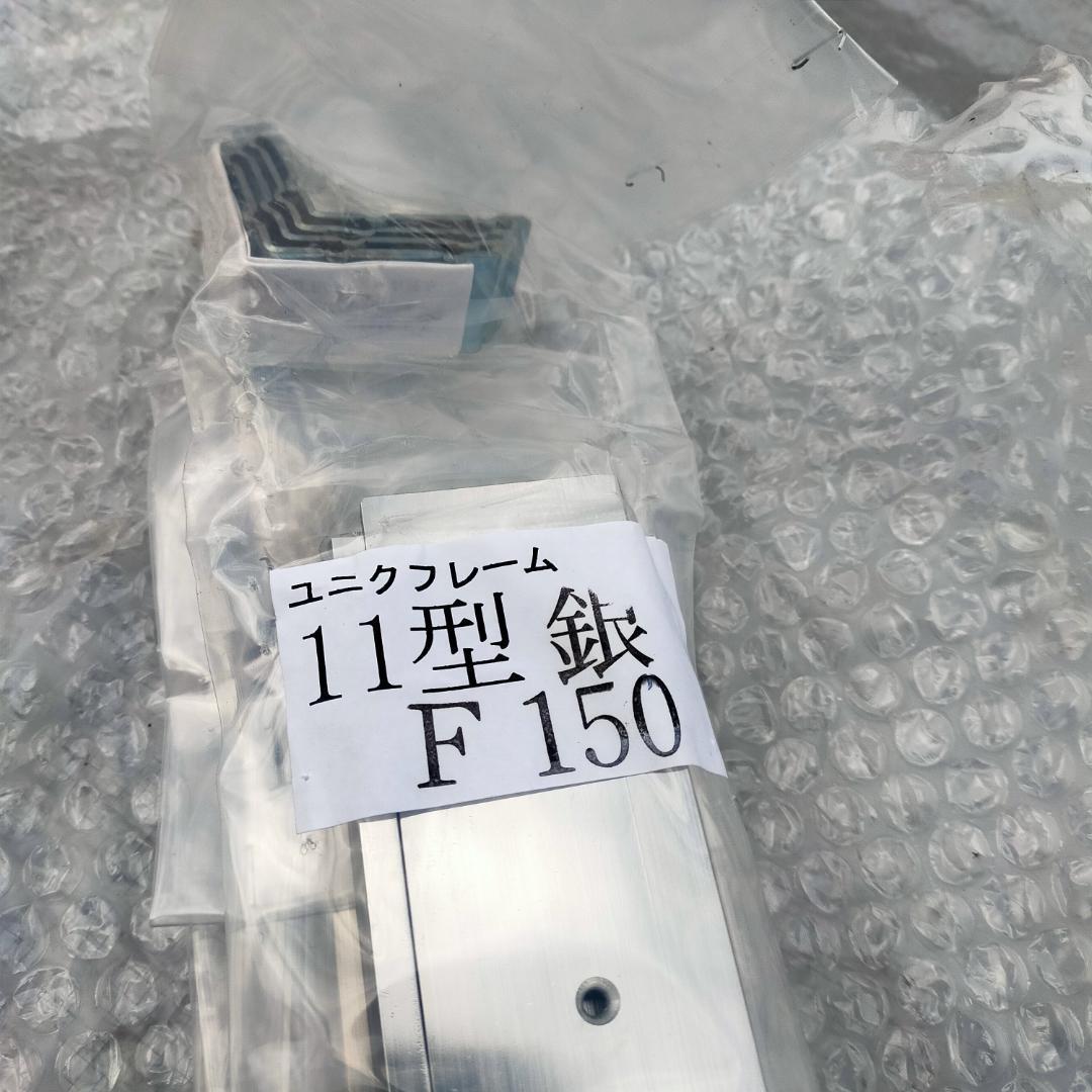 F150号　油絵仮縁　アルミ　銀　ユニクフレーム11型