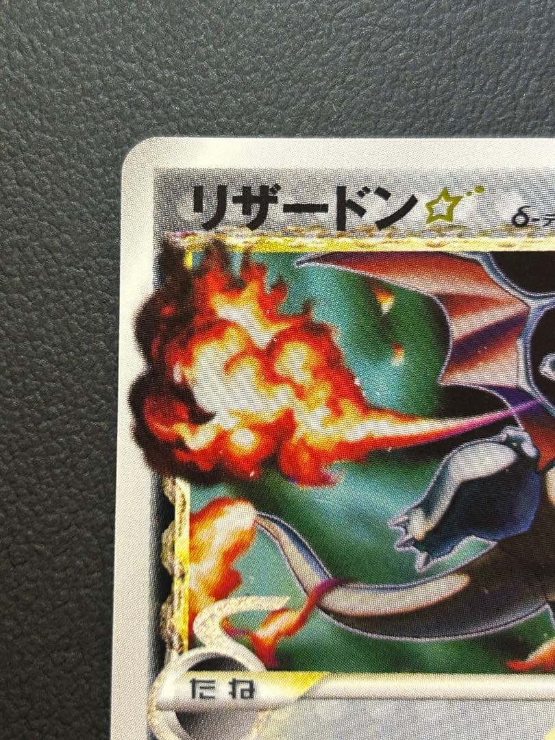 リザードン☆ δ ☆ デルタ種1ED 拡張パック さいはての攻防 052/068