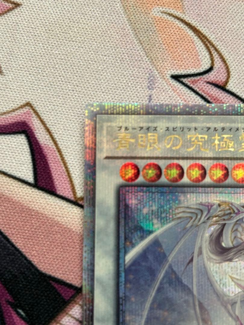 青眼の究極霊竜　25thシークレット 日版