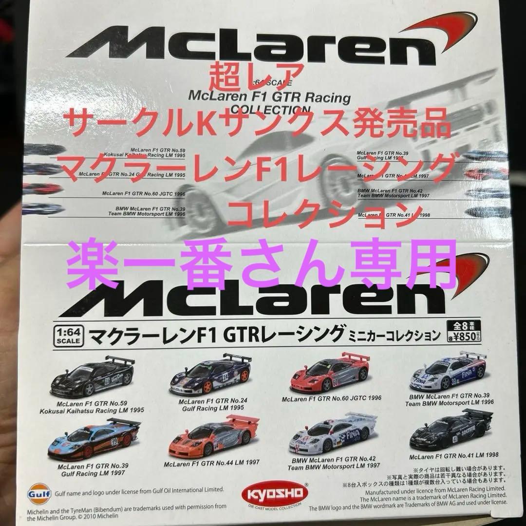 ミニカー McLaren F1 GTR Gulf Racing 1997 1:64