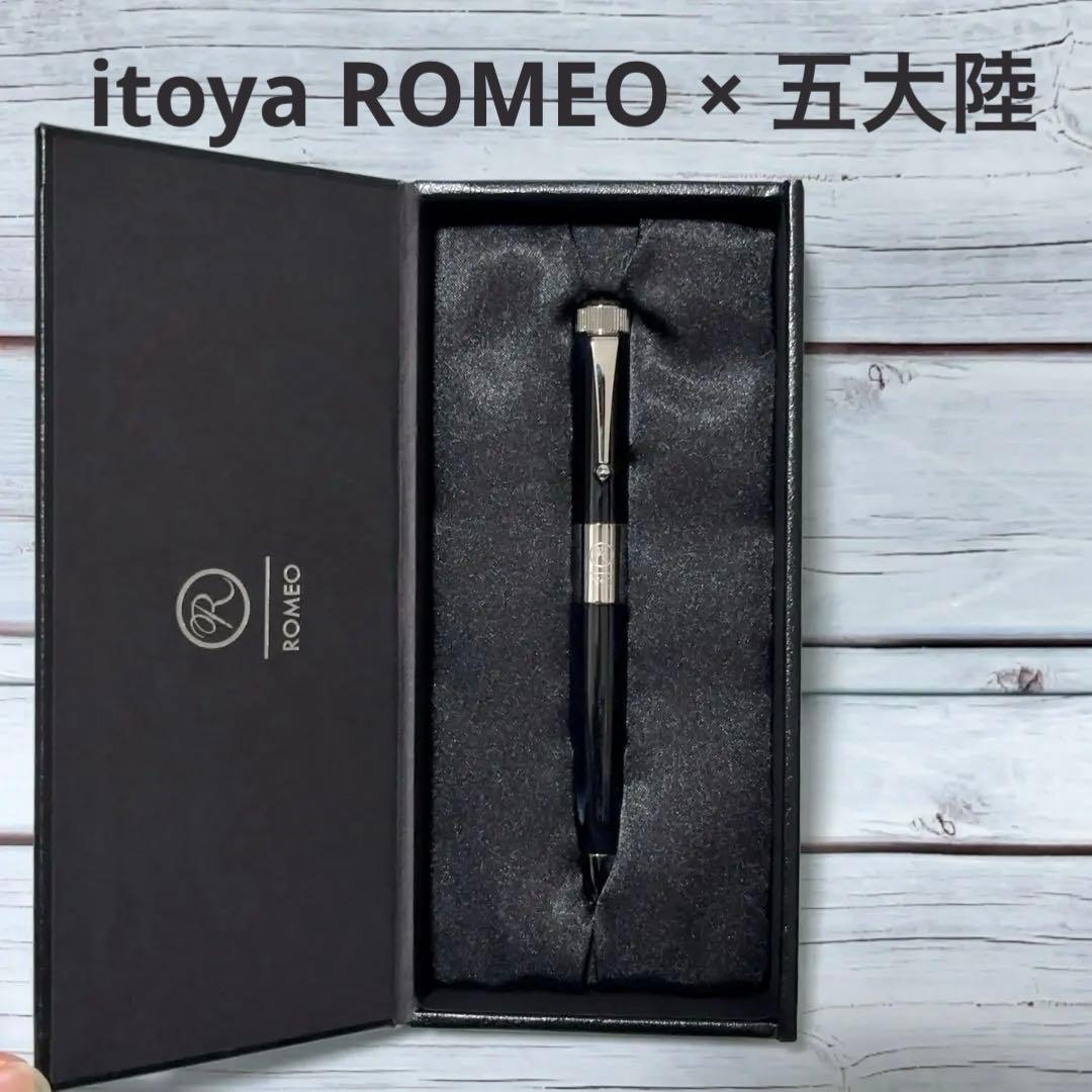 新品未使用 ROMEO No.3 五大陸 別注ボールペン ネイビーブルー ロメオ