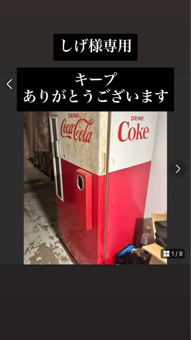 しげ　コーラ冷蔵庫