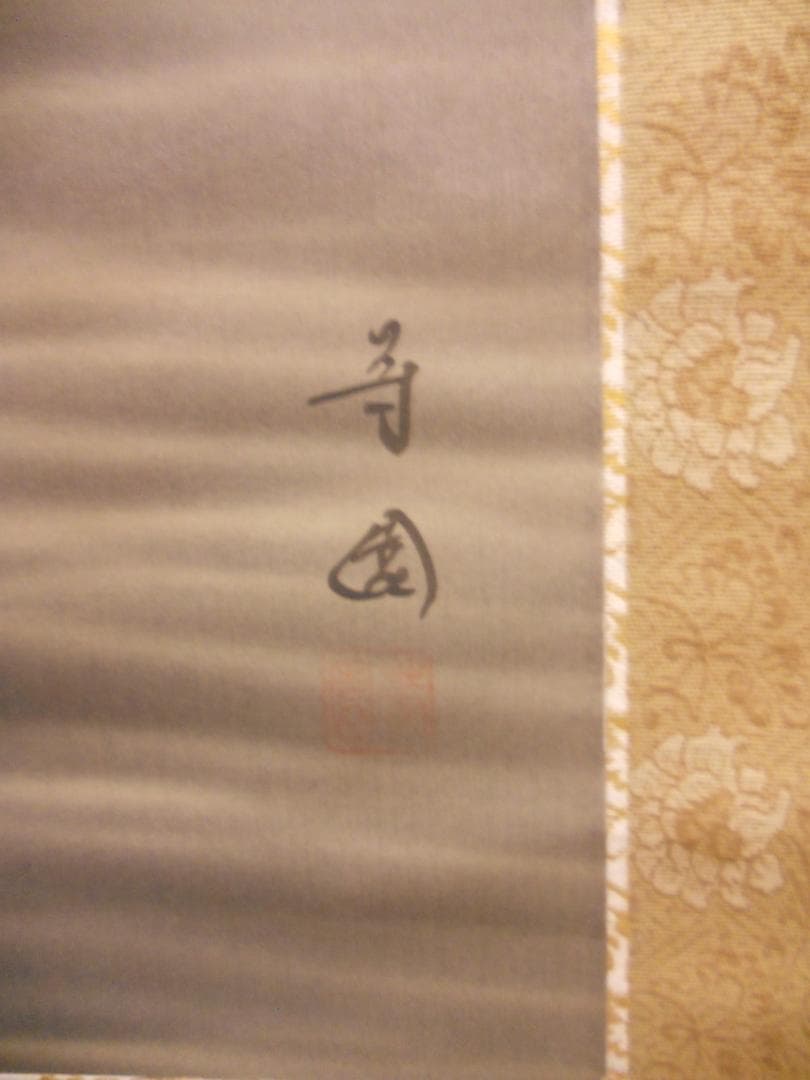 掛け軸 田中芳園 洋上富士 中島清堂 識箱 絹本 希少 軸装 茶道具 掛軸 美品