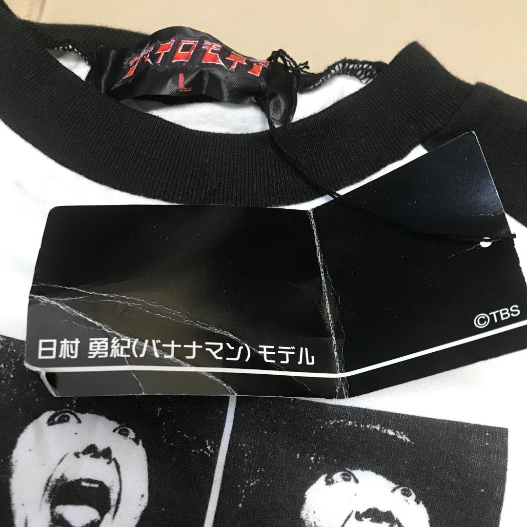 バナナマン L 日村 Tシャツ ロンT 長袖 イロモネア 芸人 tbs