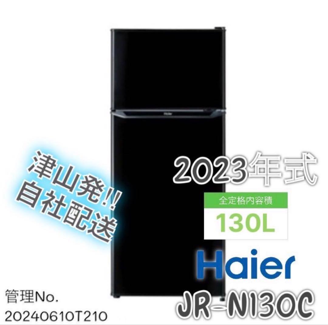 【高年式】 2023年式 130L Haier 冷蔵庫 JR-N130C