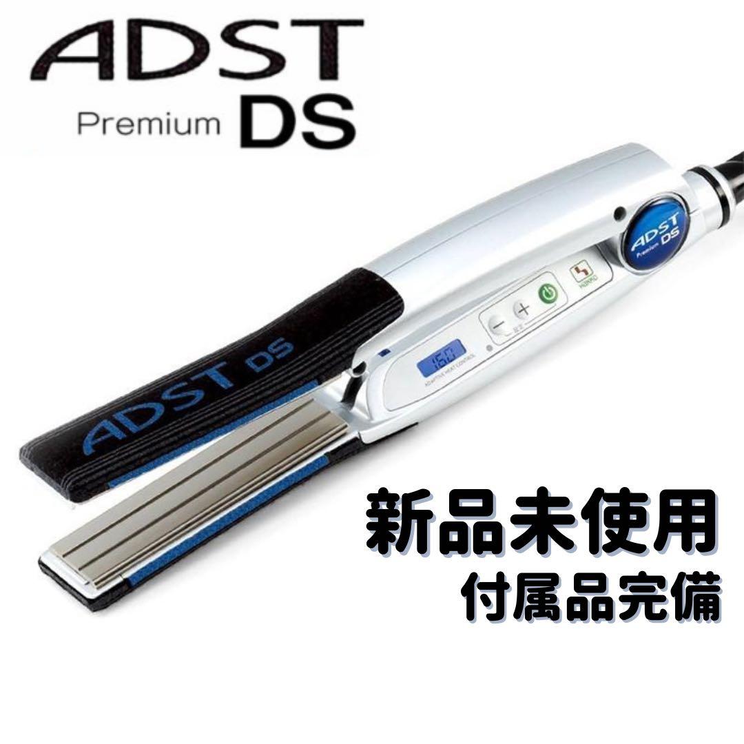 アドスト DS アイロン 新品未使用