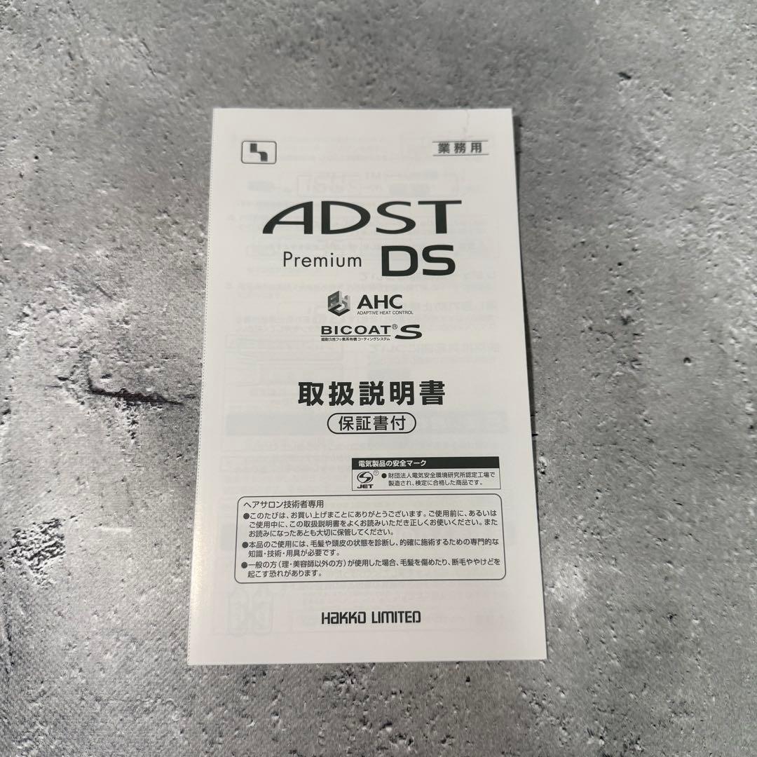 アドスト DS アイロン 新品未使用