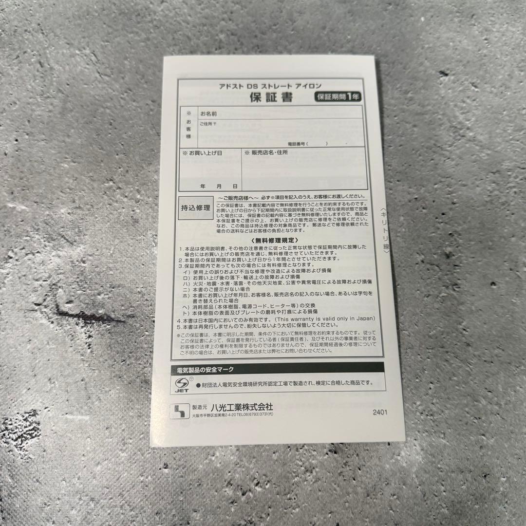 アドスト DS アイロン 新品未使用