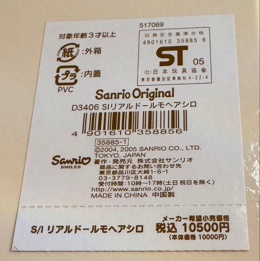 【レア】シュガーバニーズ リアルドール モヘアシロ　サンリオ ぬいぐるみ