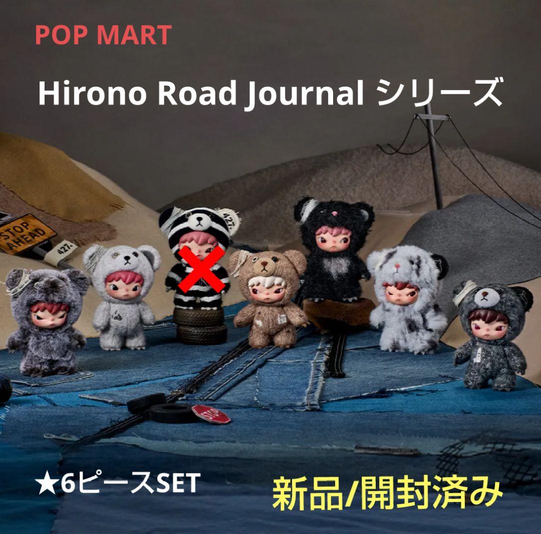 Hirono Road Journal シリーズ　ぬいぐるみ　6ピース 開封済み