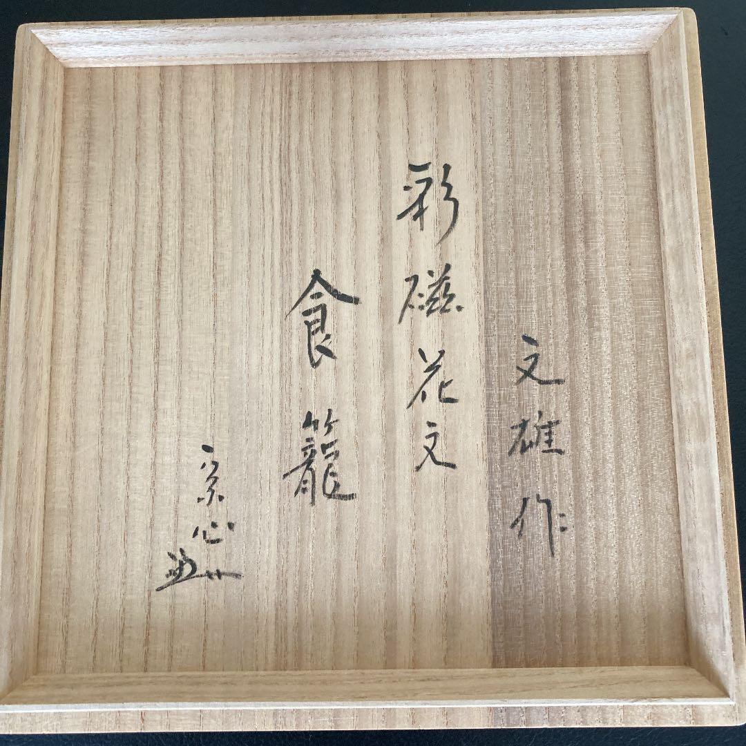 茶道具　食籠　島田文雄　菓子器　堀内宗心書付け　菓子鉢　陶芸