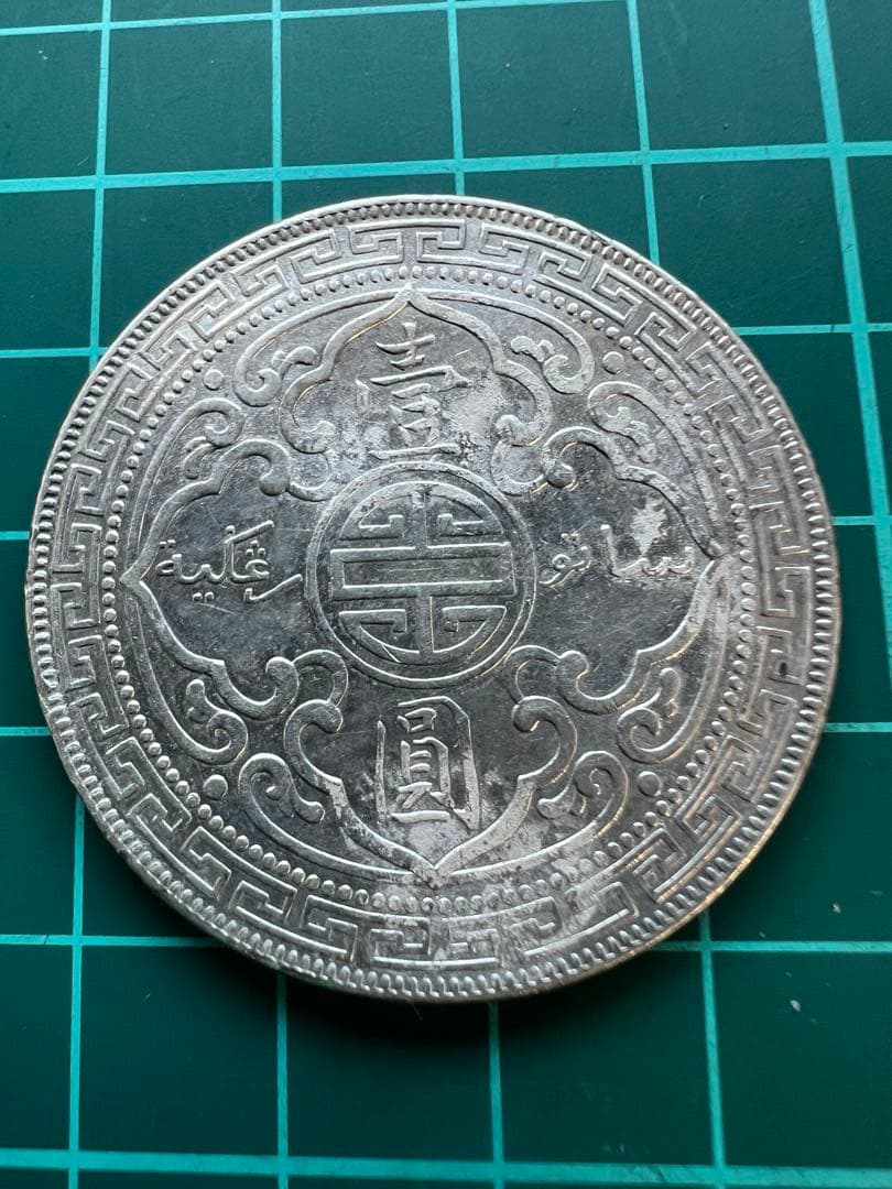 外国銀貨　イギリス香港貿易銀　1911年