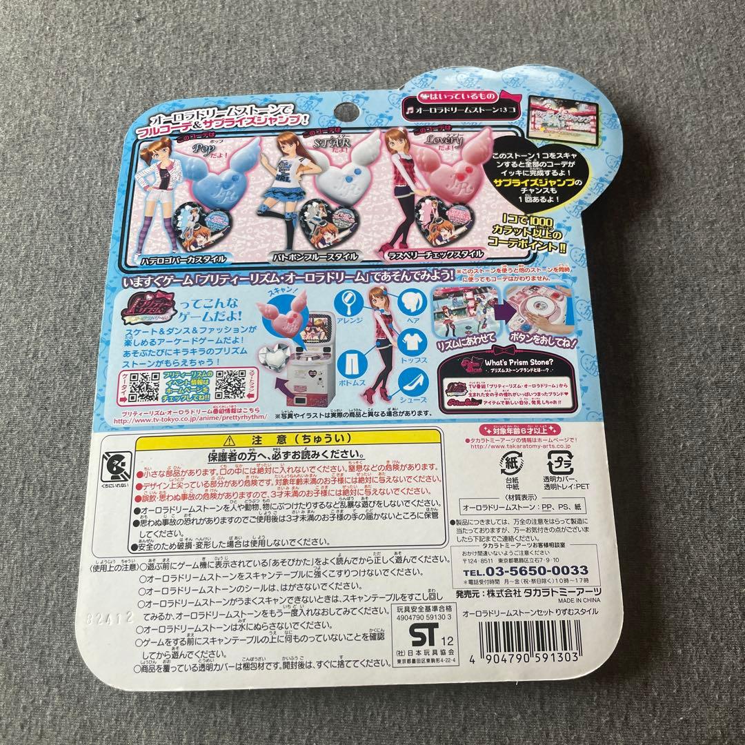 プリティーリズム オーロラドリームストーンセット りずむスタイル 平成女児