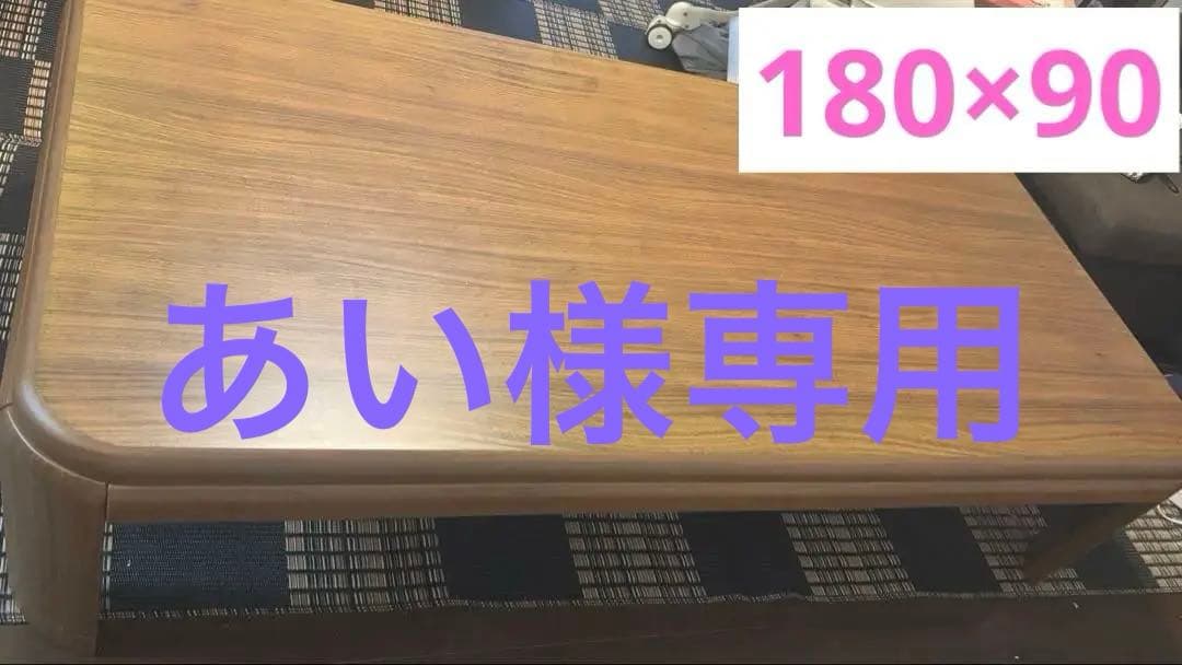 あい こたつ テーブル 180cm 長方形 大型