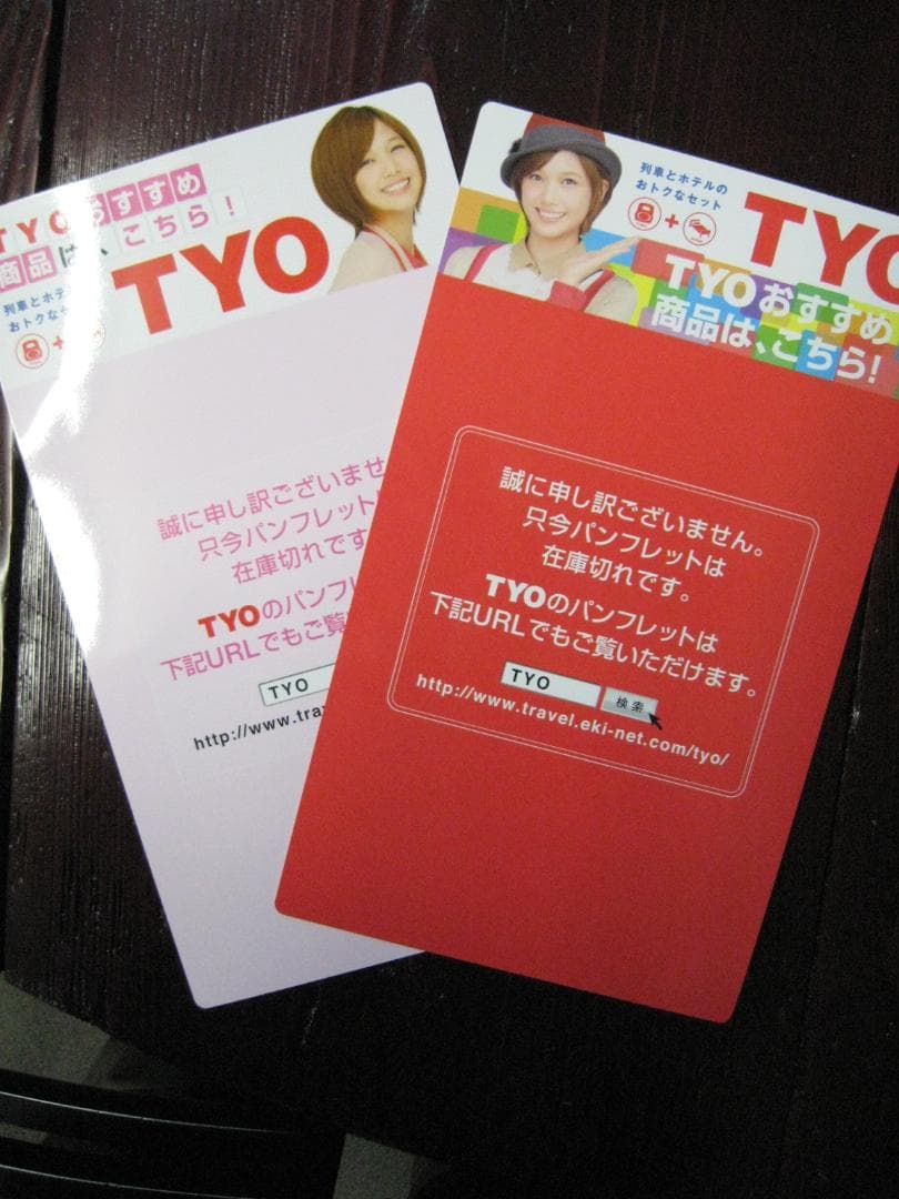 本田翼     TYOキャンペーン非売品グッズ    CM JR東日本