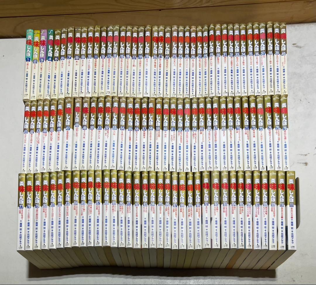 美味しんぼコミック全111巻セット　花咲アキラ
