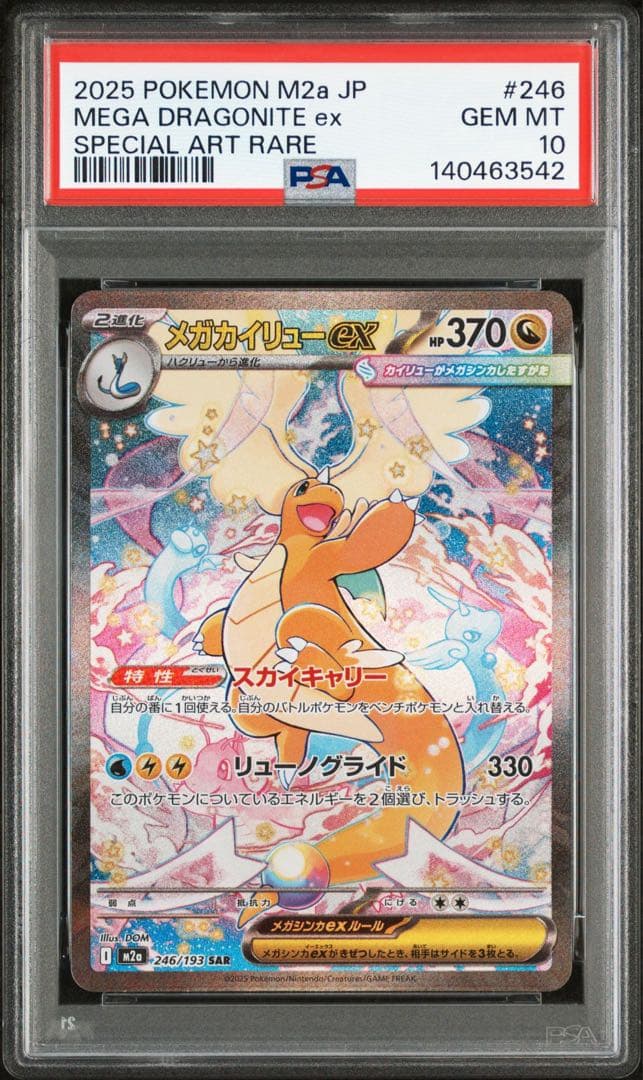 【PSA10】 メガカイリューex sar ma セット　メガドリームex