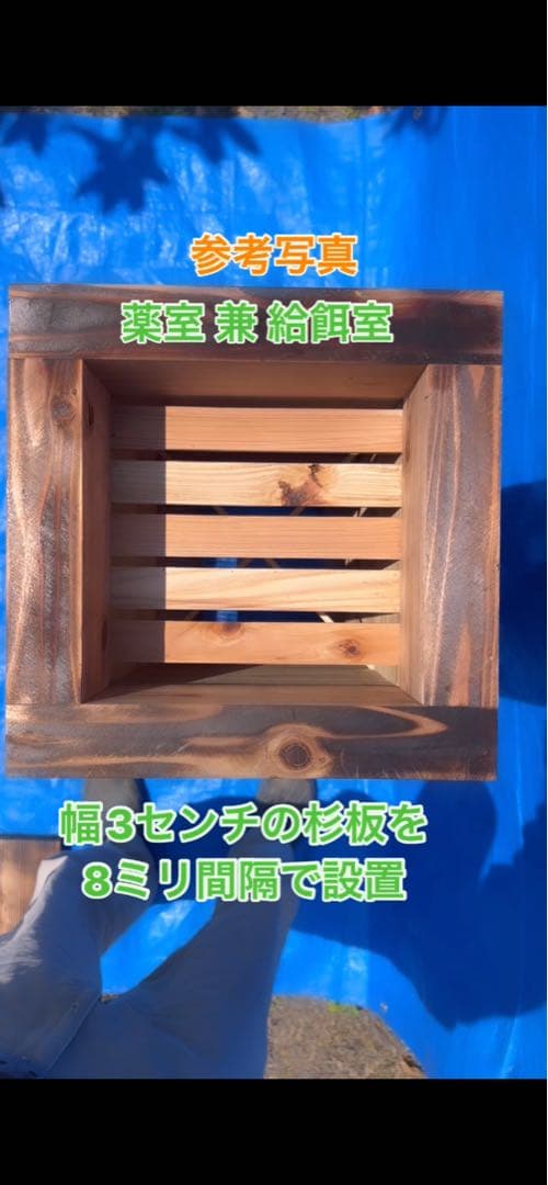 ニホンミツバチ飼育用巣箱　重箱式巣箱　気候変動対応型　板厚4.5cm