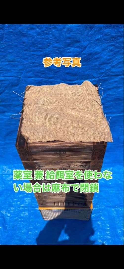 ニホンミツバチ飼育用巣箱　重箱式巣箱　気候変動対応型　板厚4.5cm