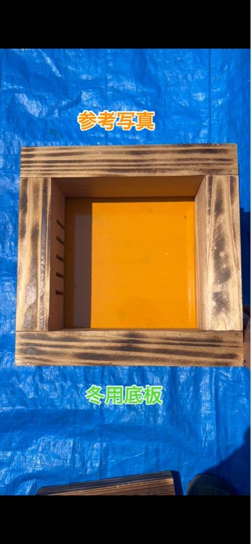 ニホンミツバチ飼育用巣箱　重箱式巣箱　気候変動対応型　板厚4.5cm