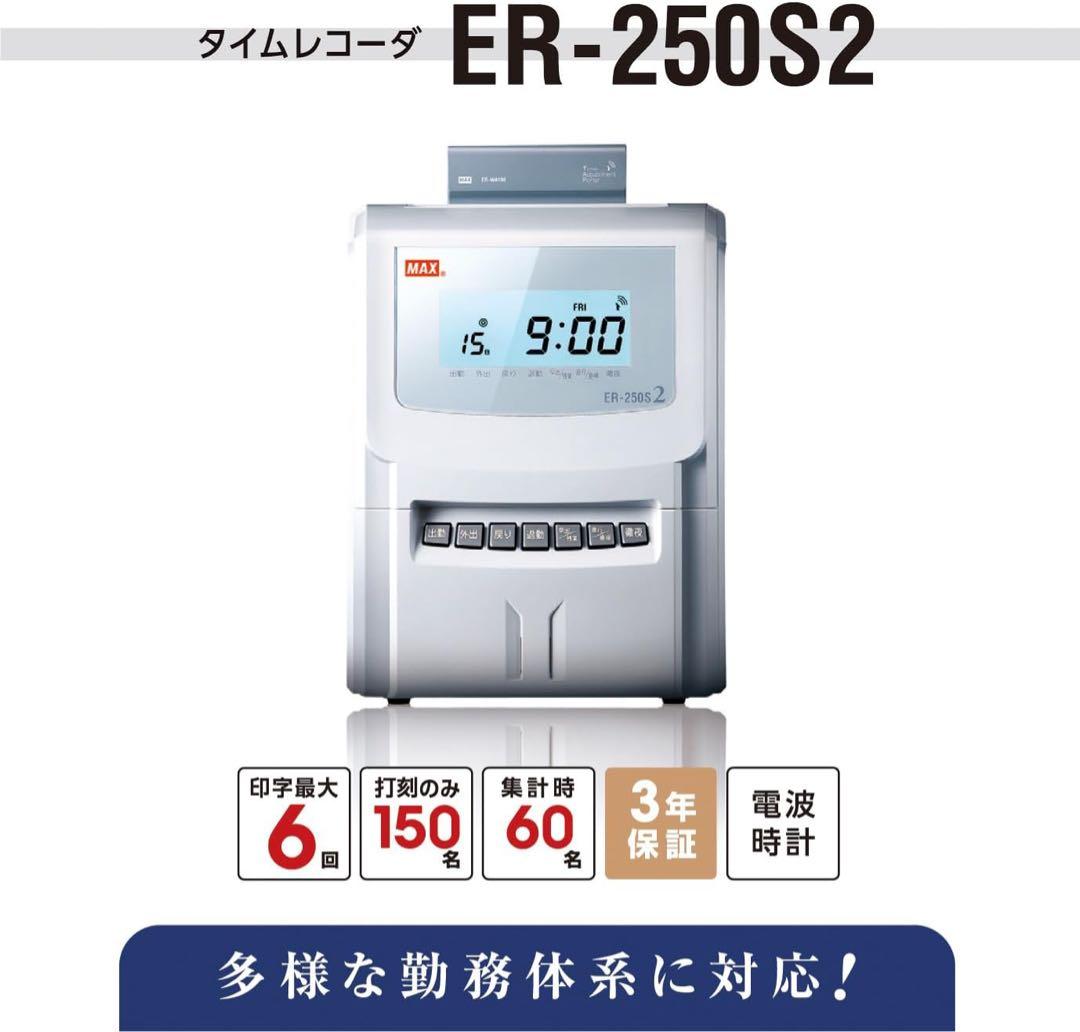 マックス タイムレコーダー月間集計機能付き 電波時計搭載 ER-250S2