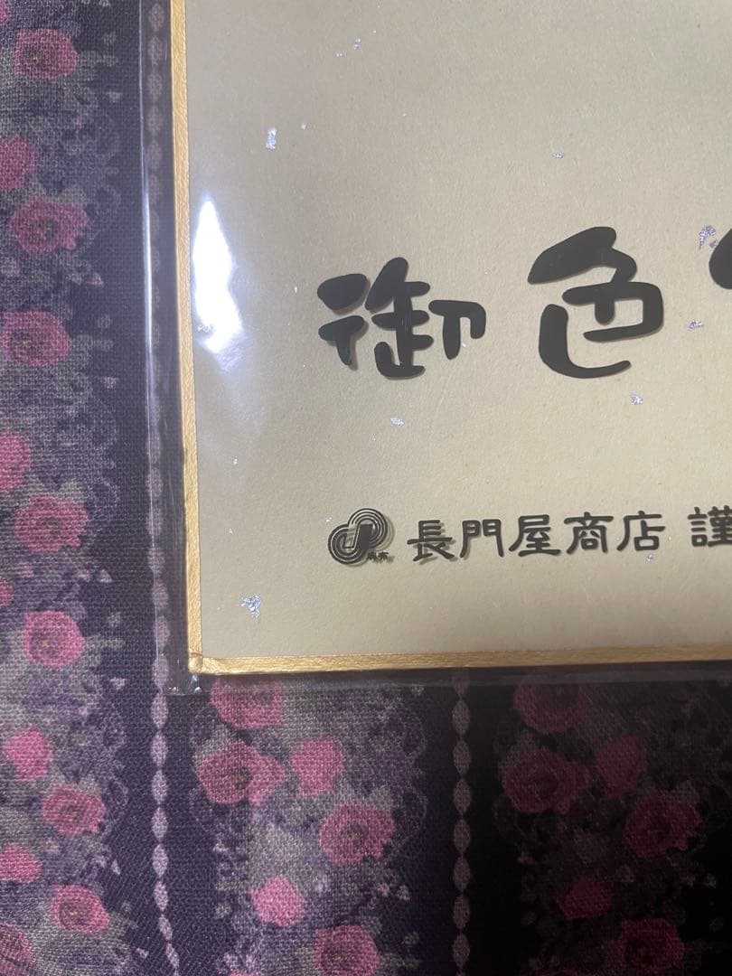 【当選品】真・三國無双 ORIGINS 関羽役 増谷康紀 様直筆サイン色紙