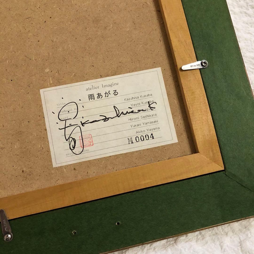 【大幅値下げ中】草場一壽 陶彩画 シルクレ 雨あがる