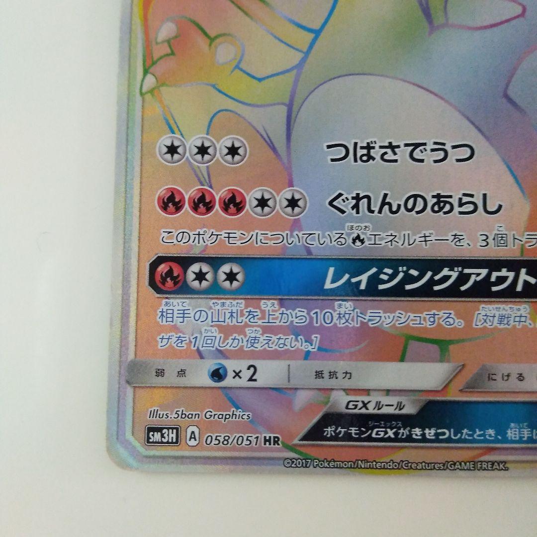 リザードンGX HR SM3H 闘う虹を見たか 058/051