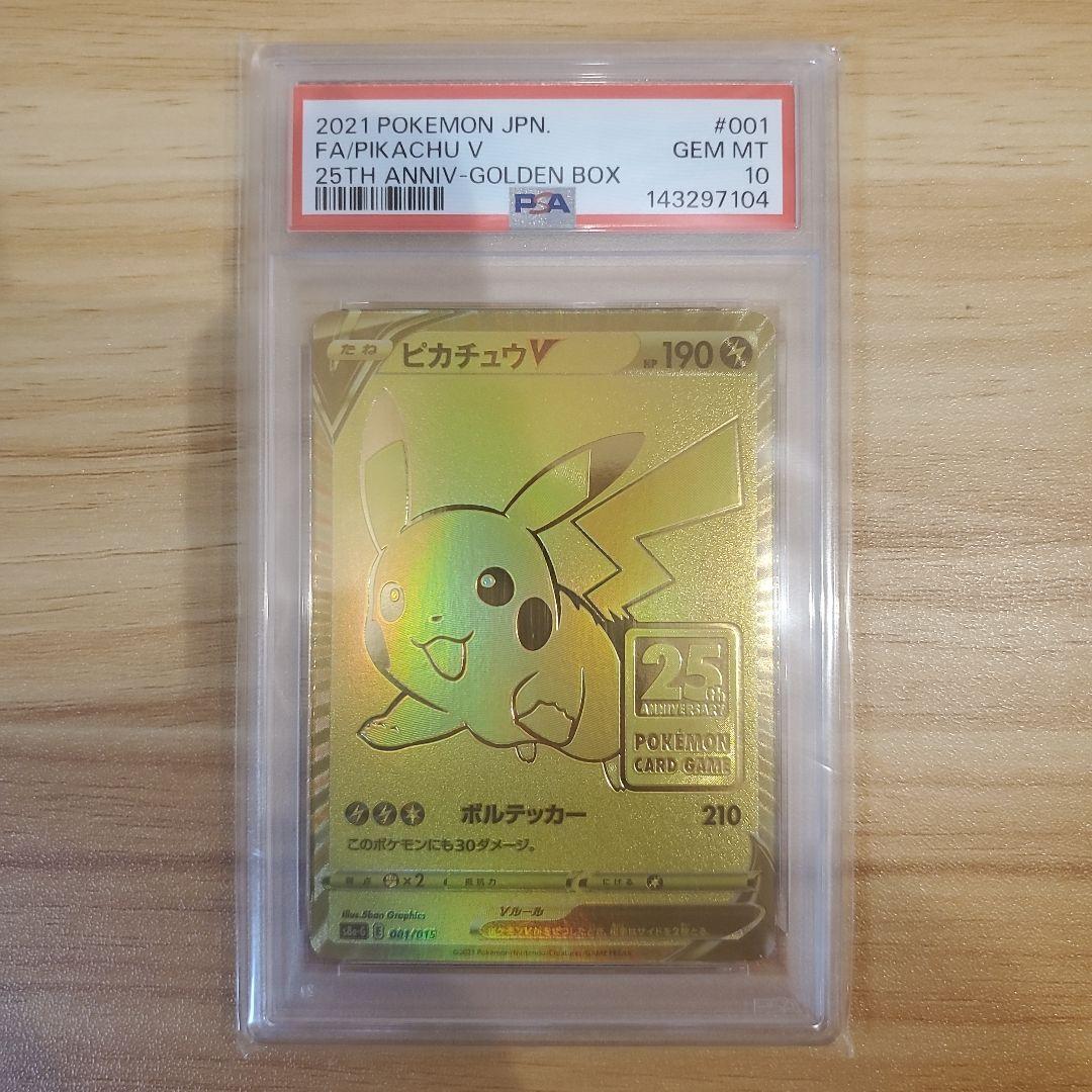ポケモンカード ピカチュウV PSA10 美品 25th ゴールデンボックス