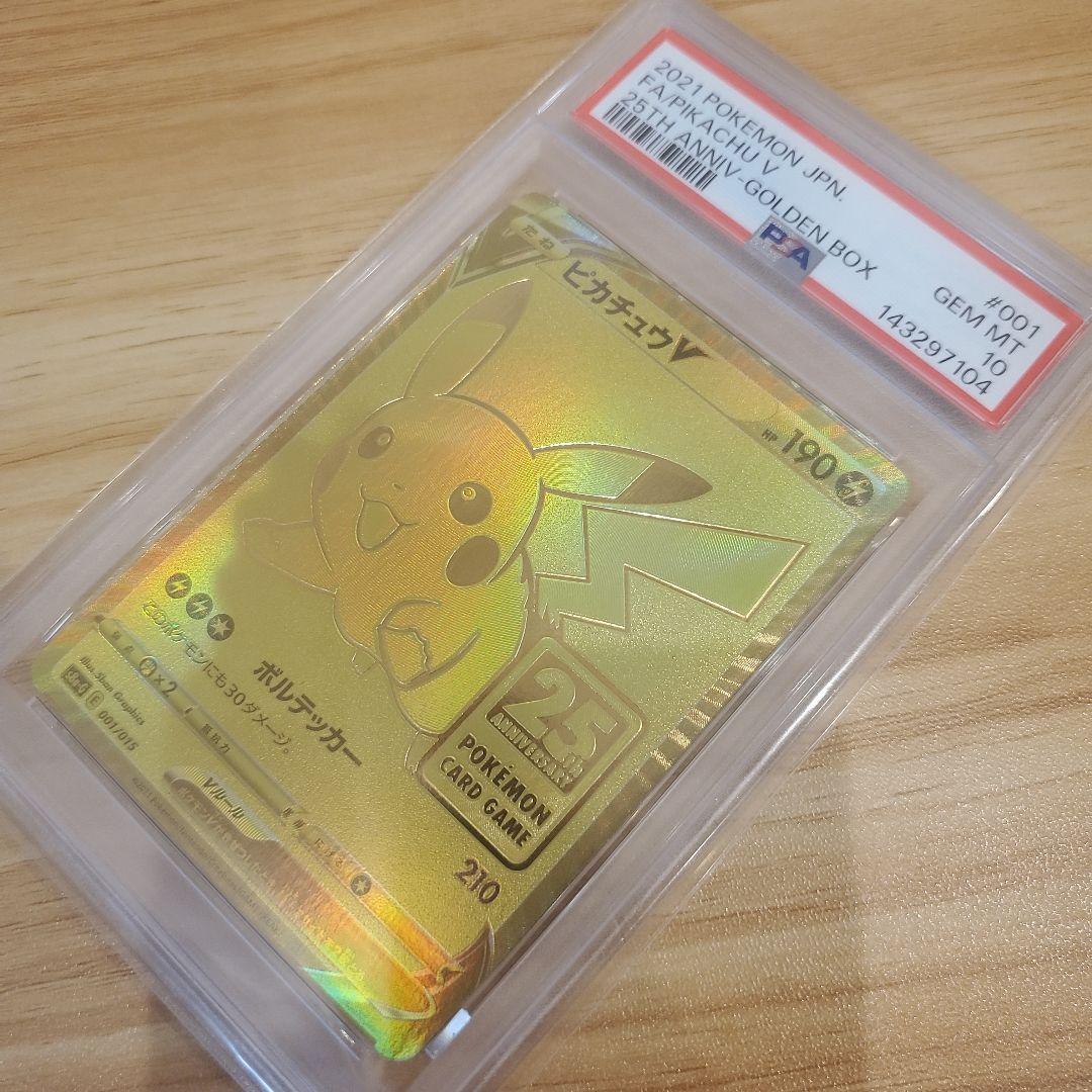 ポケモンカード ピカチュウV PSA10 美品 25th ゴールデンボックス