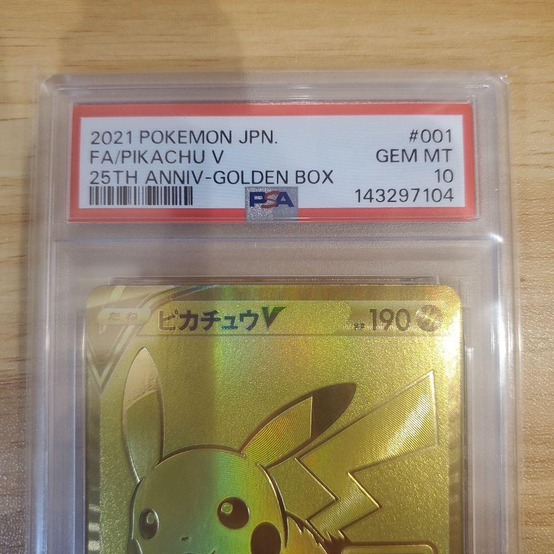 ポケモンカード ピカチュウV PSA10 美品 25th ゴールデンボックス