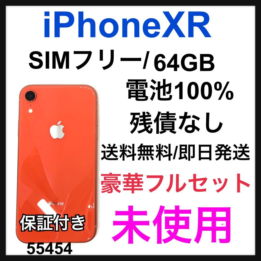 未使用　iPhone XR 64 GB SIMフリー　コーラル　本体