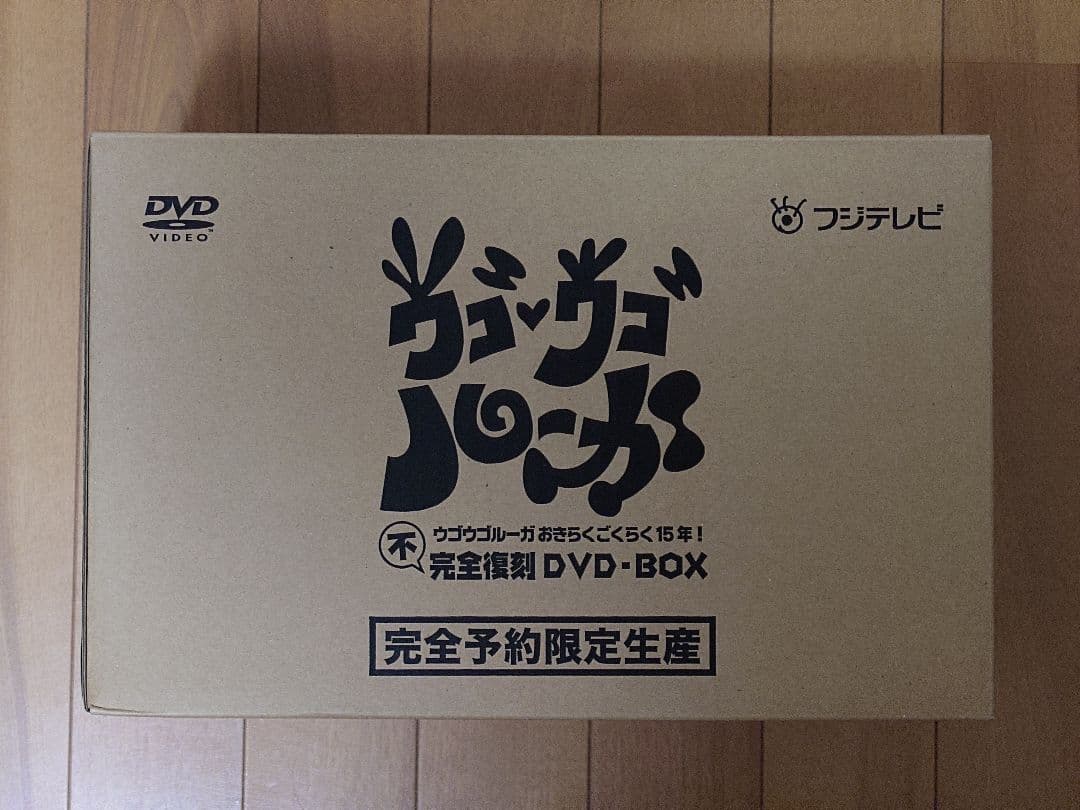 ウゴウゴルーガおきらくごくらく15年！不完全復刻DVD-BOX