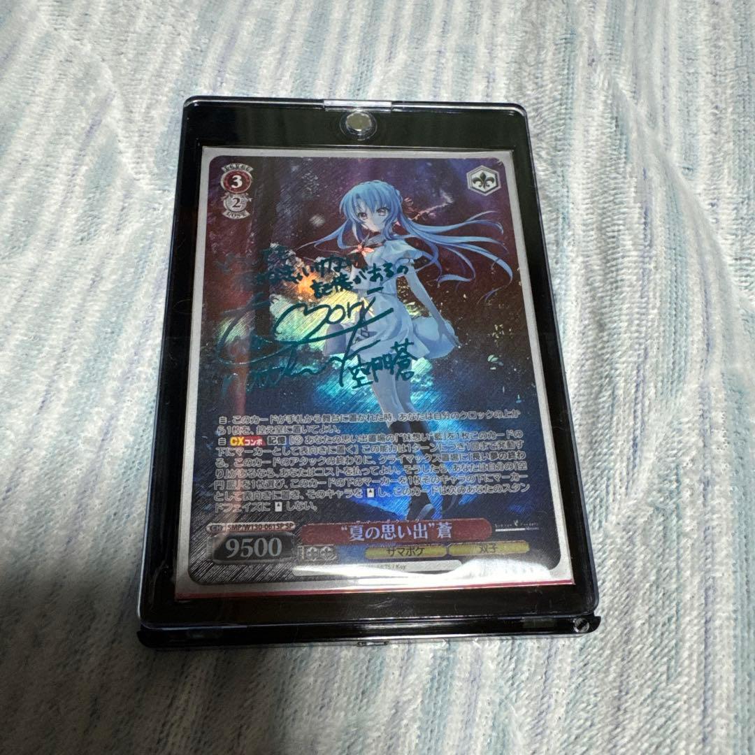 夏の思い出 蒼 サイン入りカード