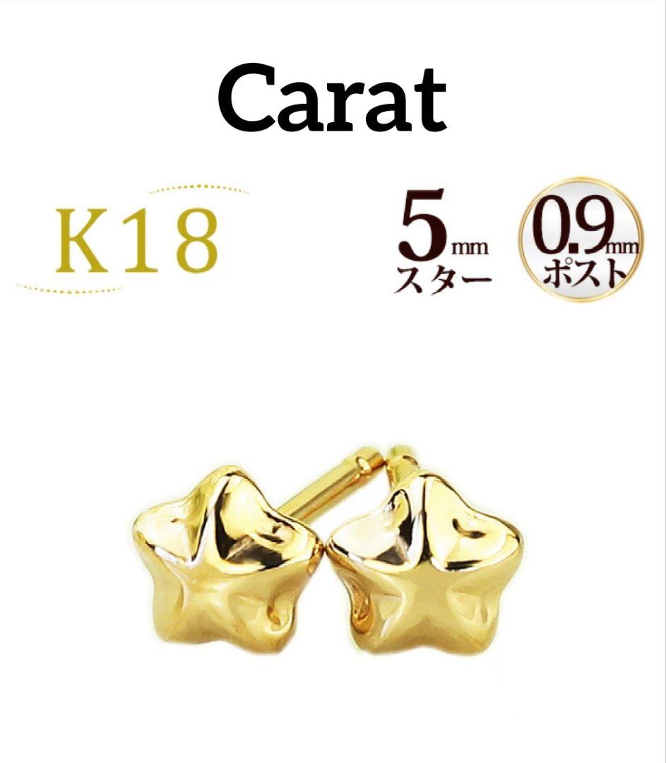 タイムセール新品未開封☆CaratキャラットK18星ピアス5㎜軸太0.9㎜ポスト