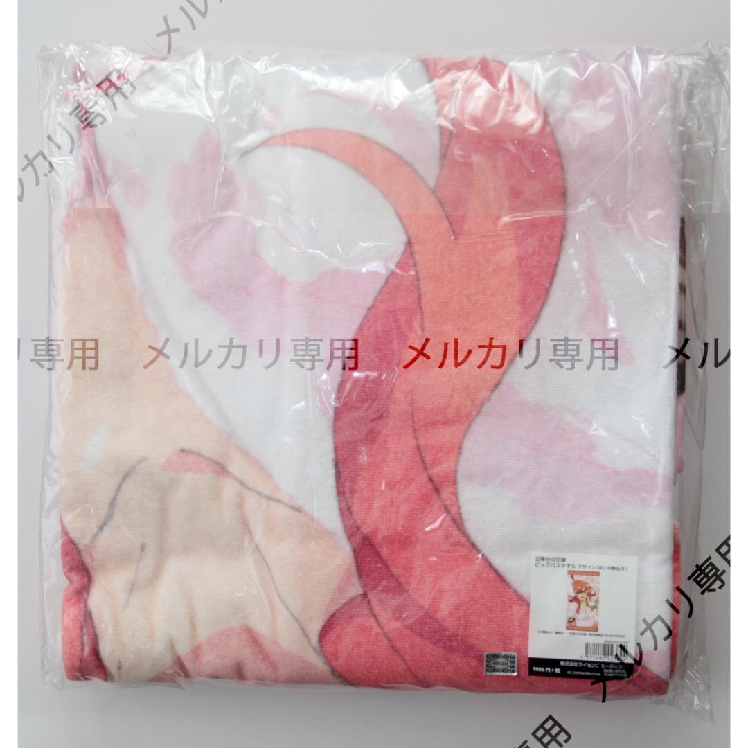 五等分の花嫁 ビッグバスタオル デザイン06 中野五月