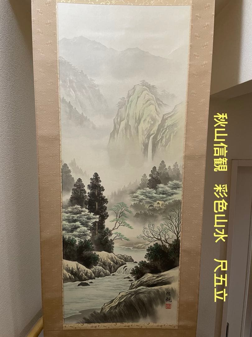 秋山信観　彩色山水　掛軸　尺五立 日本画家