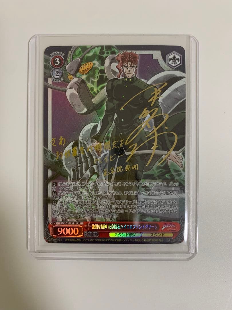 【匿名配送】花京院典明 ヴァイスシュヴァルツ サイン SP ジョジョ 平川大輔