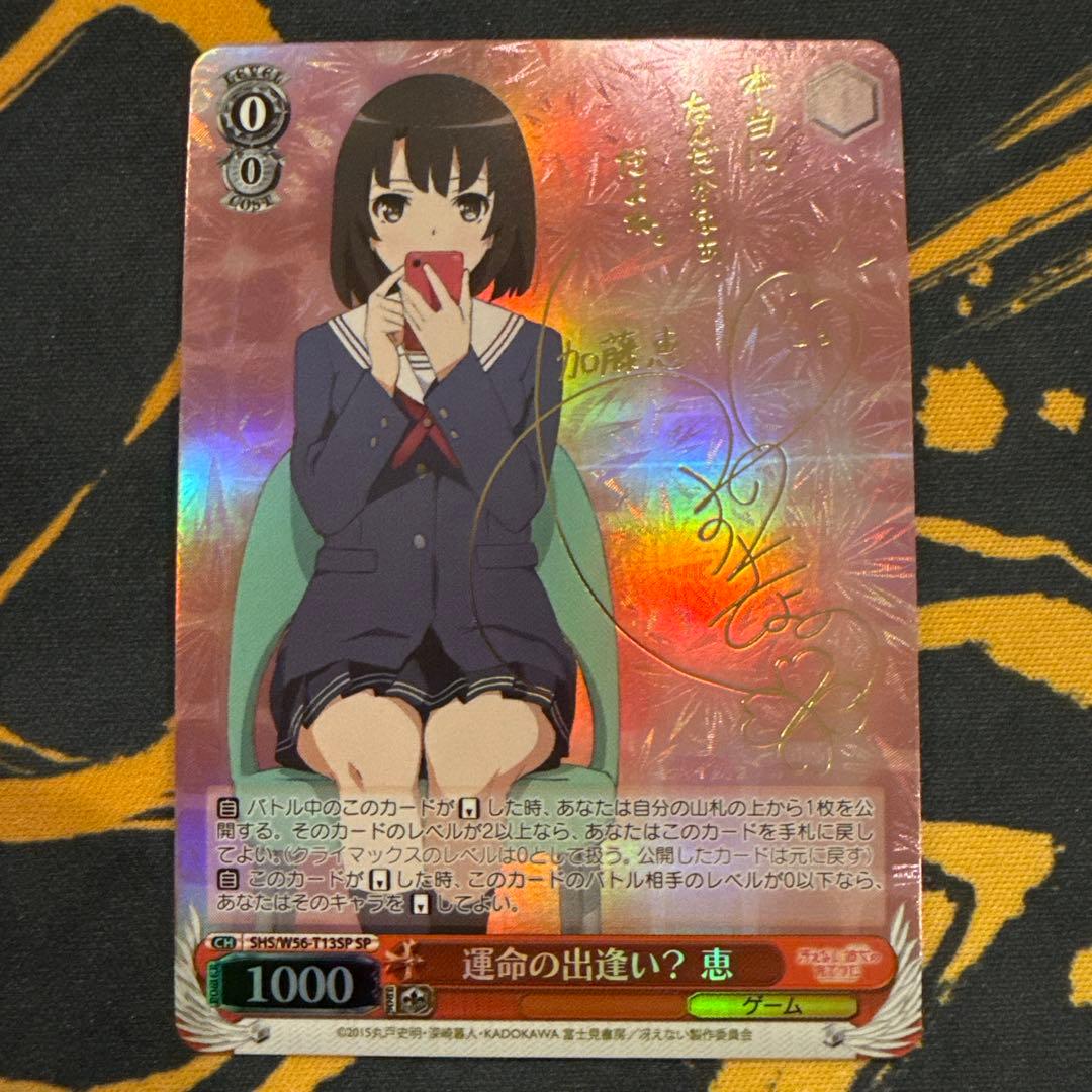 ヴァイスシュヴァルツ 運命の出逢い？ 恵 SP サイン