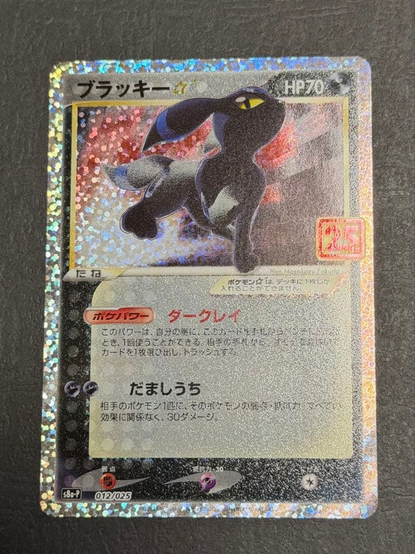 ポケモンカード『ブラッキー　２５ｔｈ　プロモ』①