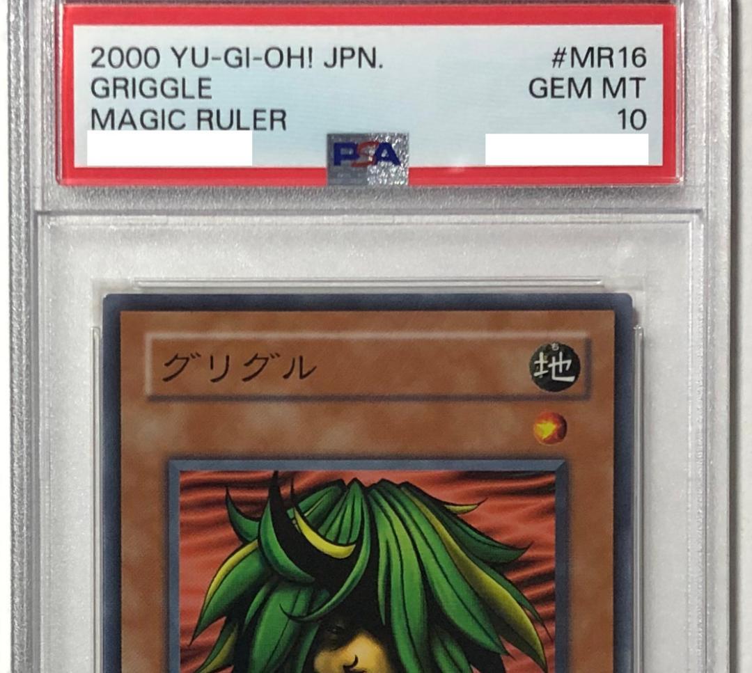 遊戯王 グリグル PSA10 MR-16