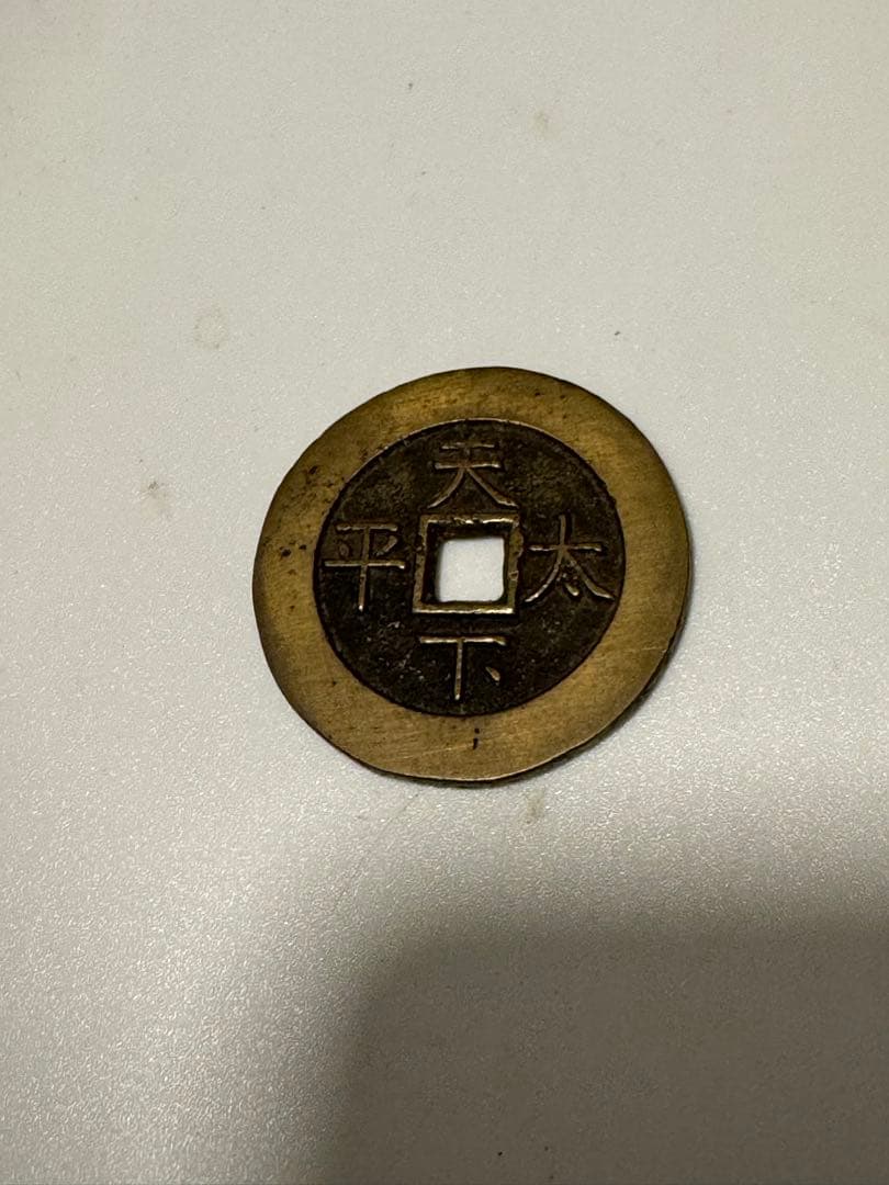 中国古銭　道光通宝 天下太平の裏の文字
