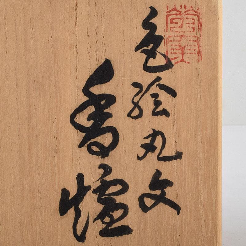 九谷焼　秋塘陶園　中村翠恒作　色絵　丸花文　透かし蓋　香炉　共箱　C　R9250