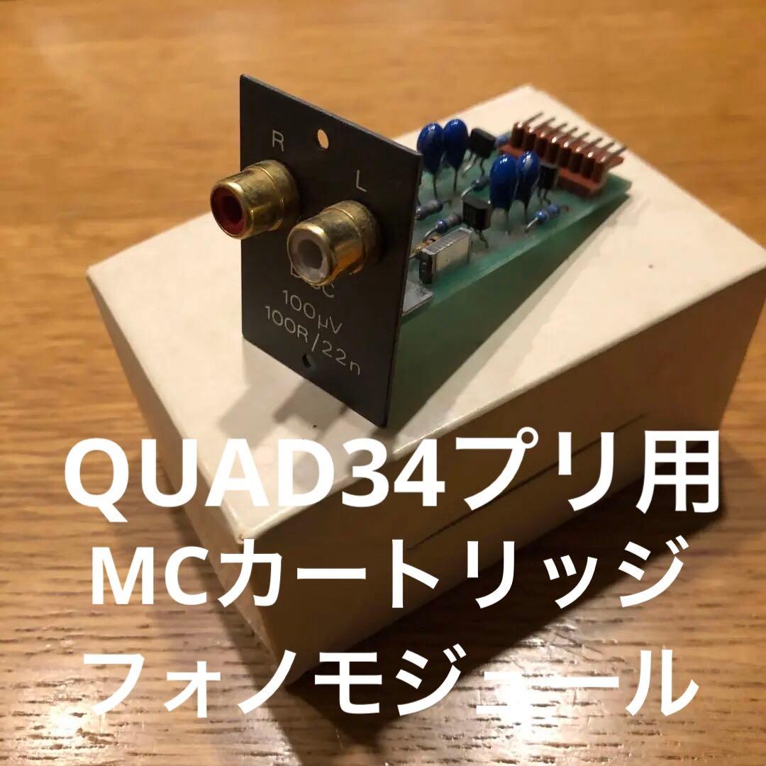 希少QUAD34プリアンプ用フォノイコライザー モジュール MCカートリッジ用