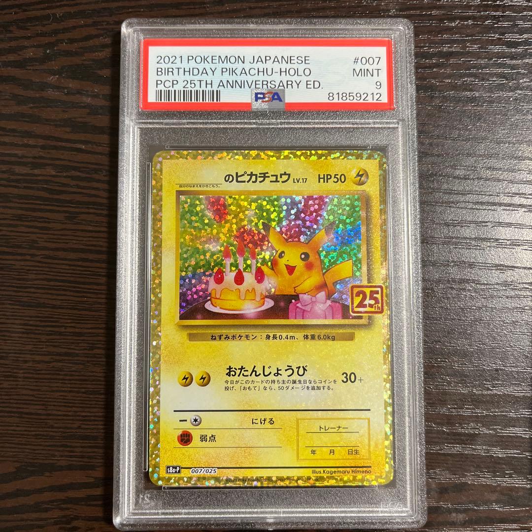 【PSA9】お誕生日ピカチュウ 25thプロモカード